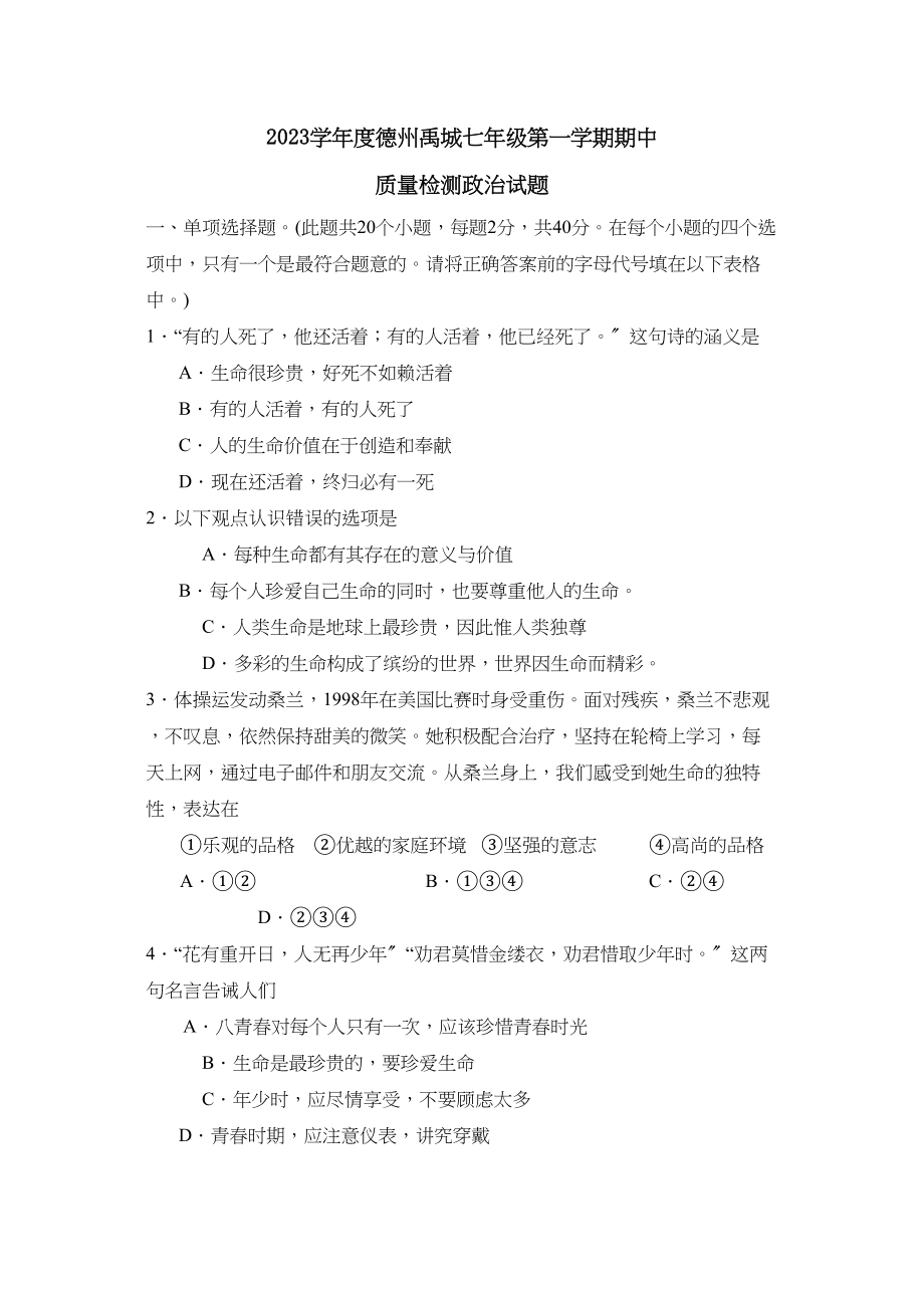 2023年度德州禹城第一学期七年级期中质量检测初中政治.docx_第1页