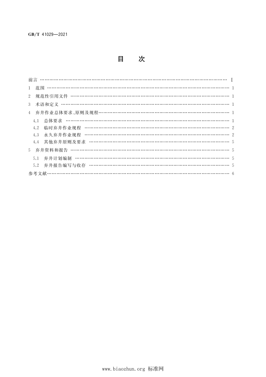 GB∕T 41029-2021 石油天然气钻井海洋弃井作业规程.pdf_第2页