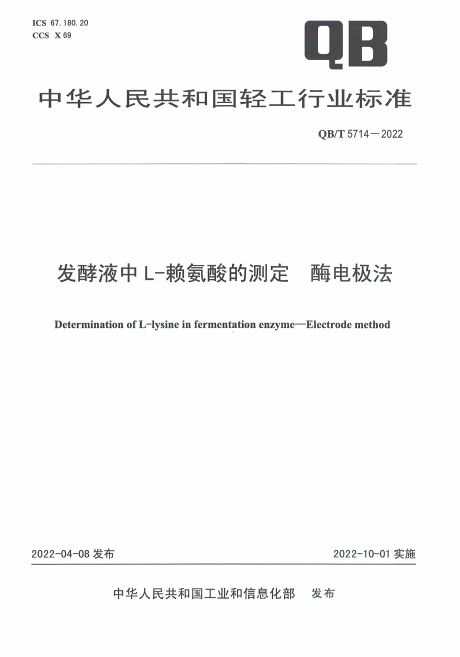 QB∕T 5714-2022 发酵液中L-赖氨酸的测定 酶电极法.pdf_第1页