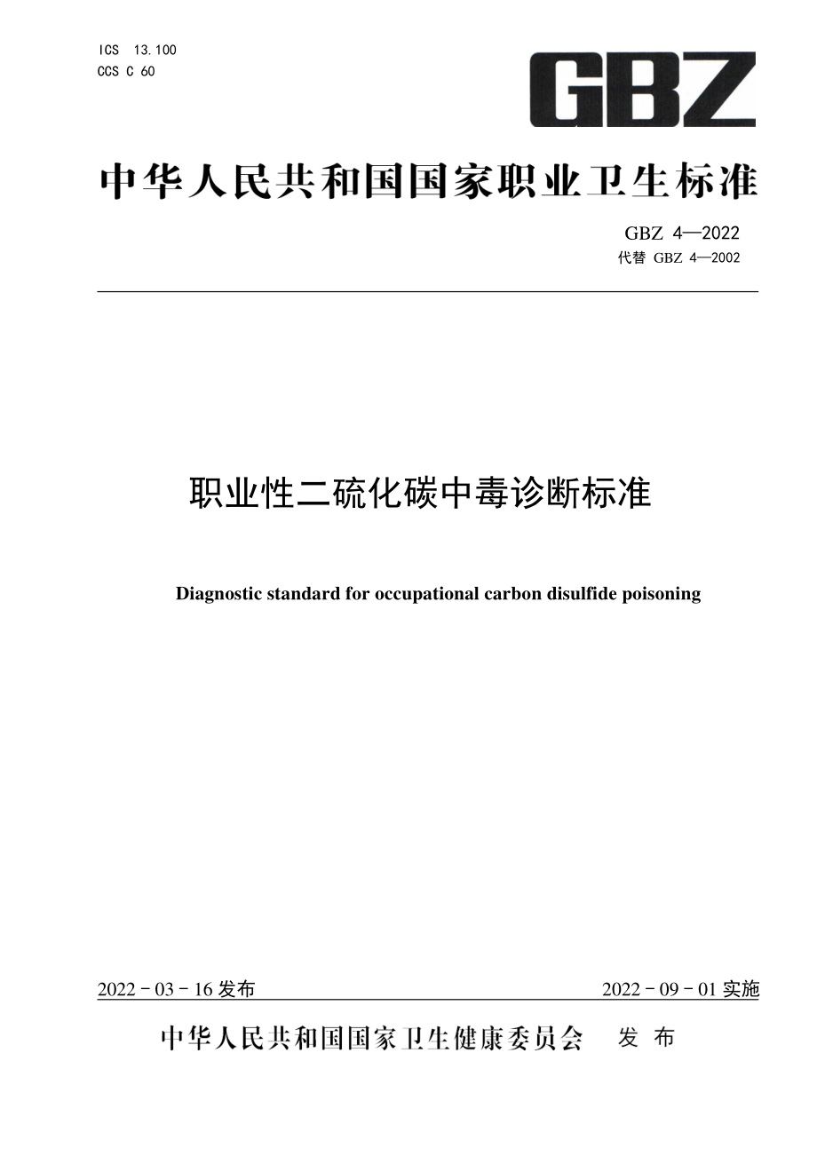 GBZ 4-2022 职业性二硫化碳中毒诊断标准.pdf_第1页