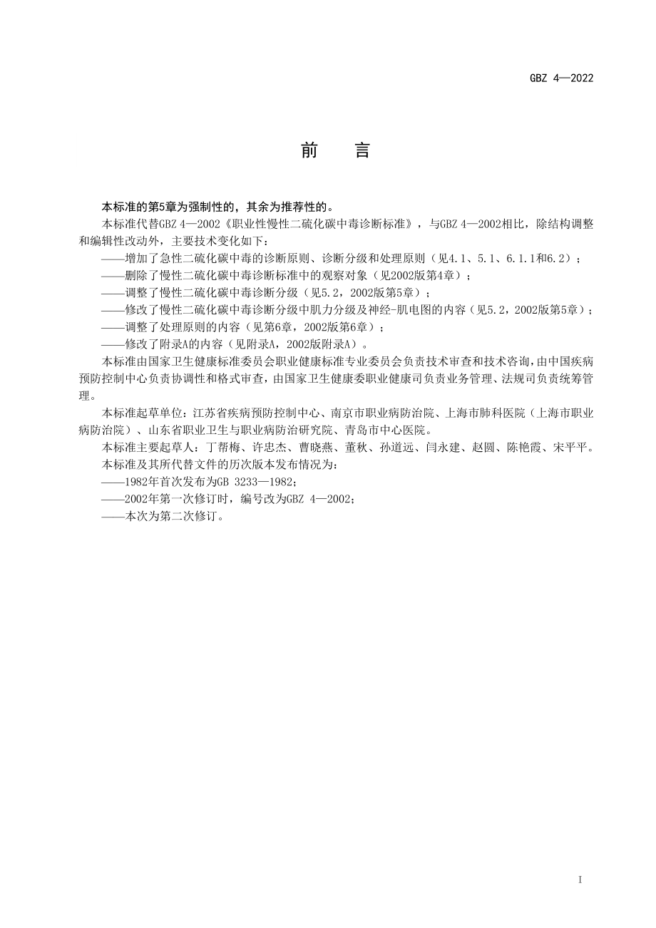 GBZ 4-2022 职业性二硫化碳中毒诊断标准.pdf_第2页