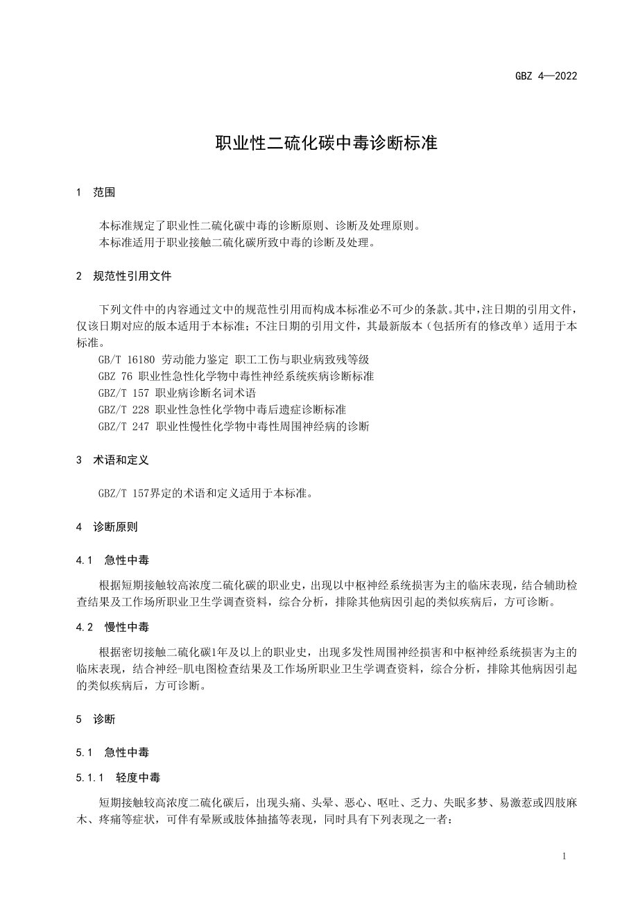 GBZ 4-2022 职业性二硫化碳中毒诊断标准.pdf_第3页