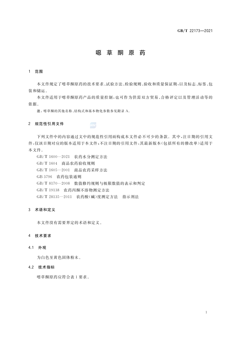 GB∕T 22173-2021 噁草酮原药.pdf_第3页