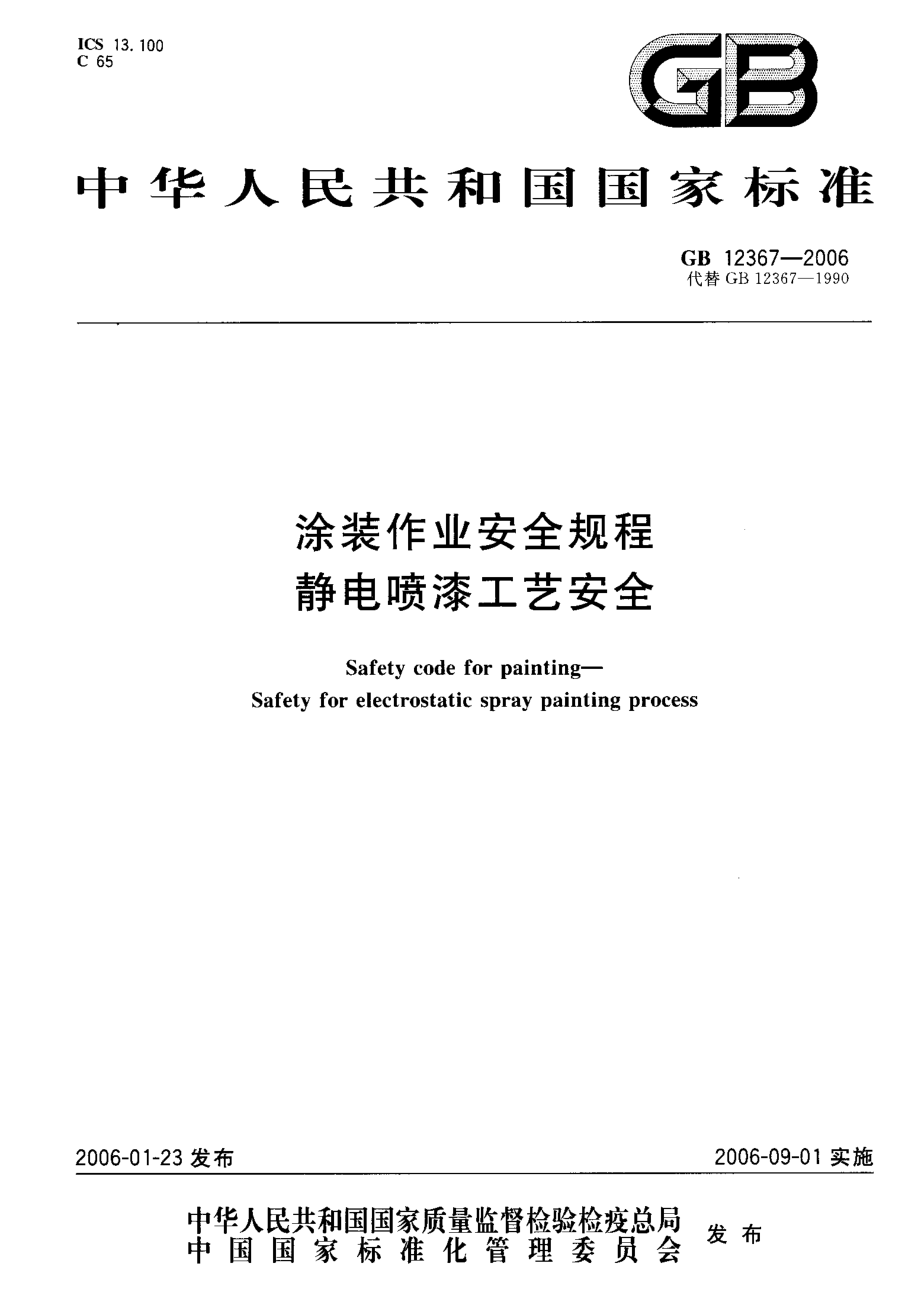 GB 12367-2006 涂装作业安全规程 静电喷漆工艺安全.pdf_第1页