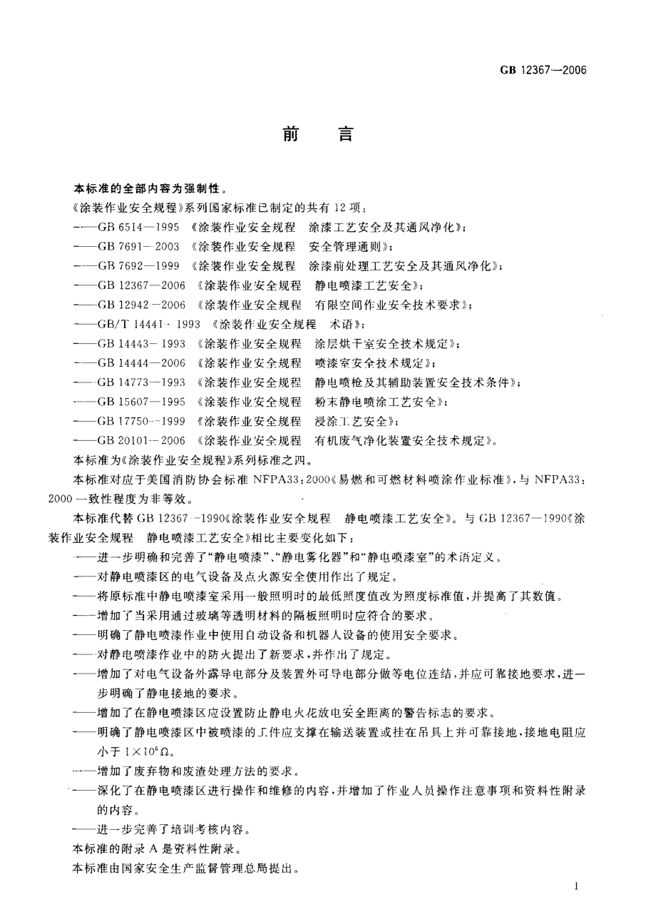 GB 12367-2006 涂装作业安全规程 静电喷漆工艺安全.pdf_第2页