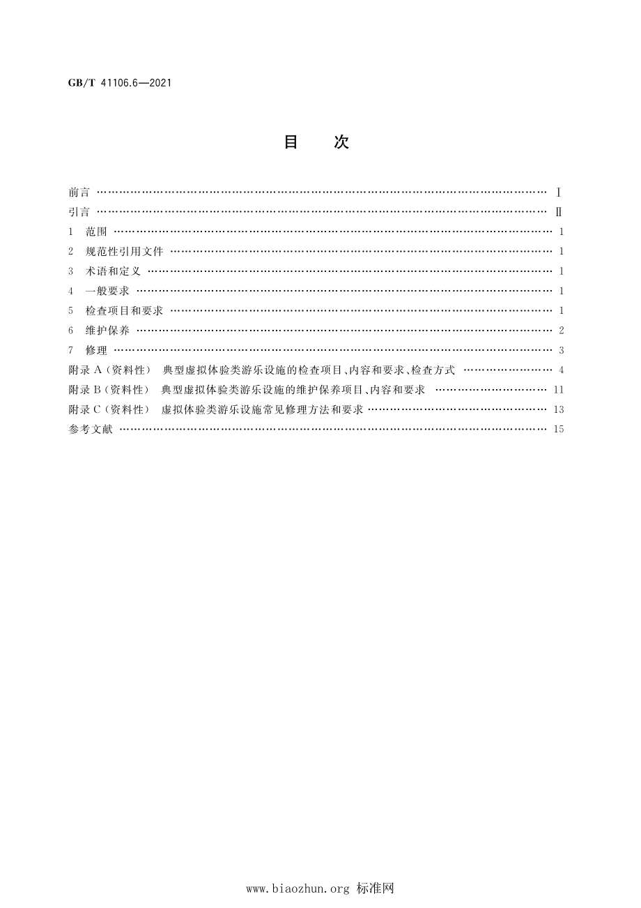 GB∕T 41106.6-2021 大型游乐设施 检查、维护保养与修理 第6部分：虚拟体验类.pdf_第2页