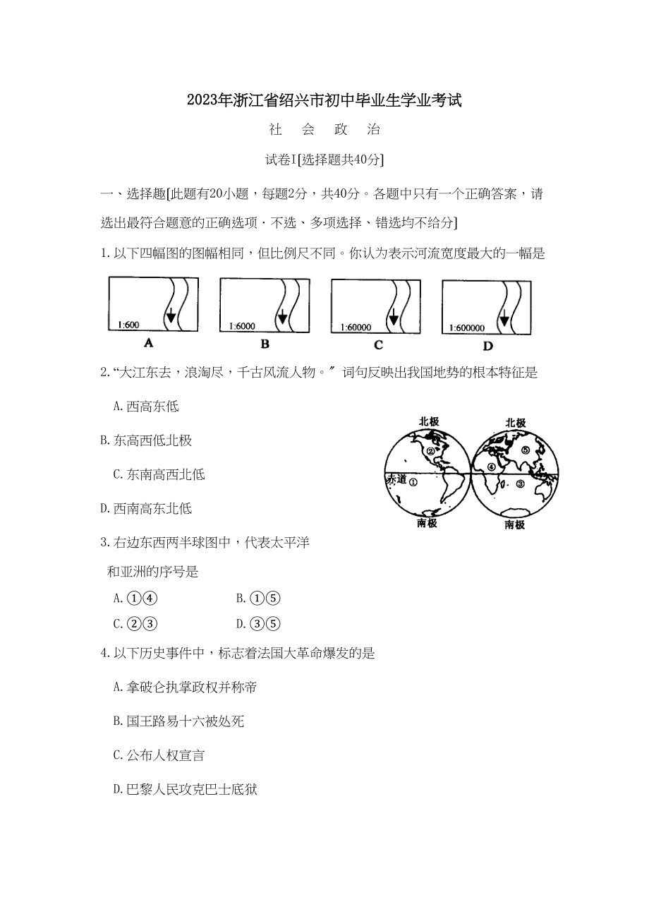 2023年浙江省绍兴市初中毕业生学业考试初中政治.docx_第1页