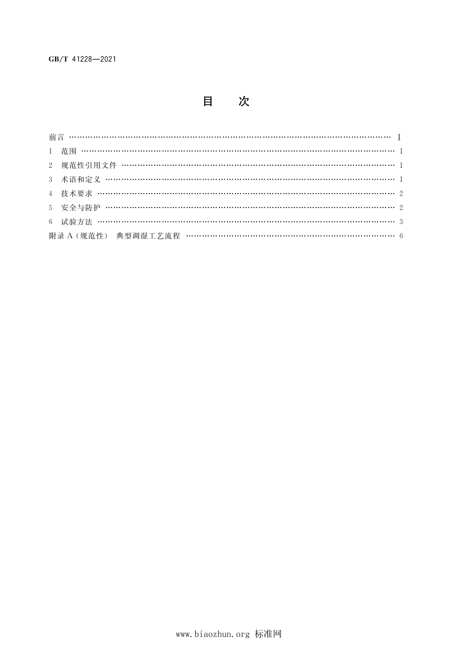 GB∕T 41228-2021 棉花加工调湿通用技术要求.pdf_第2页