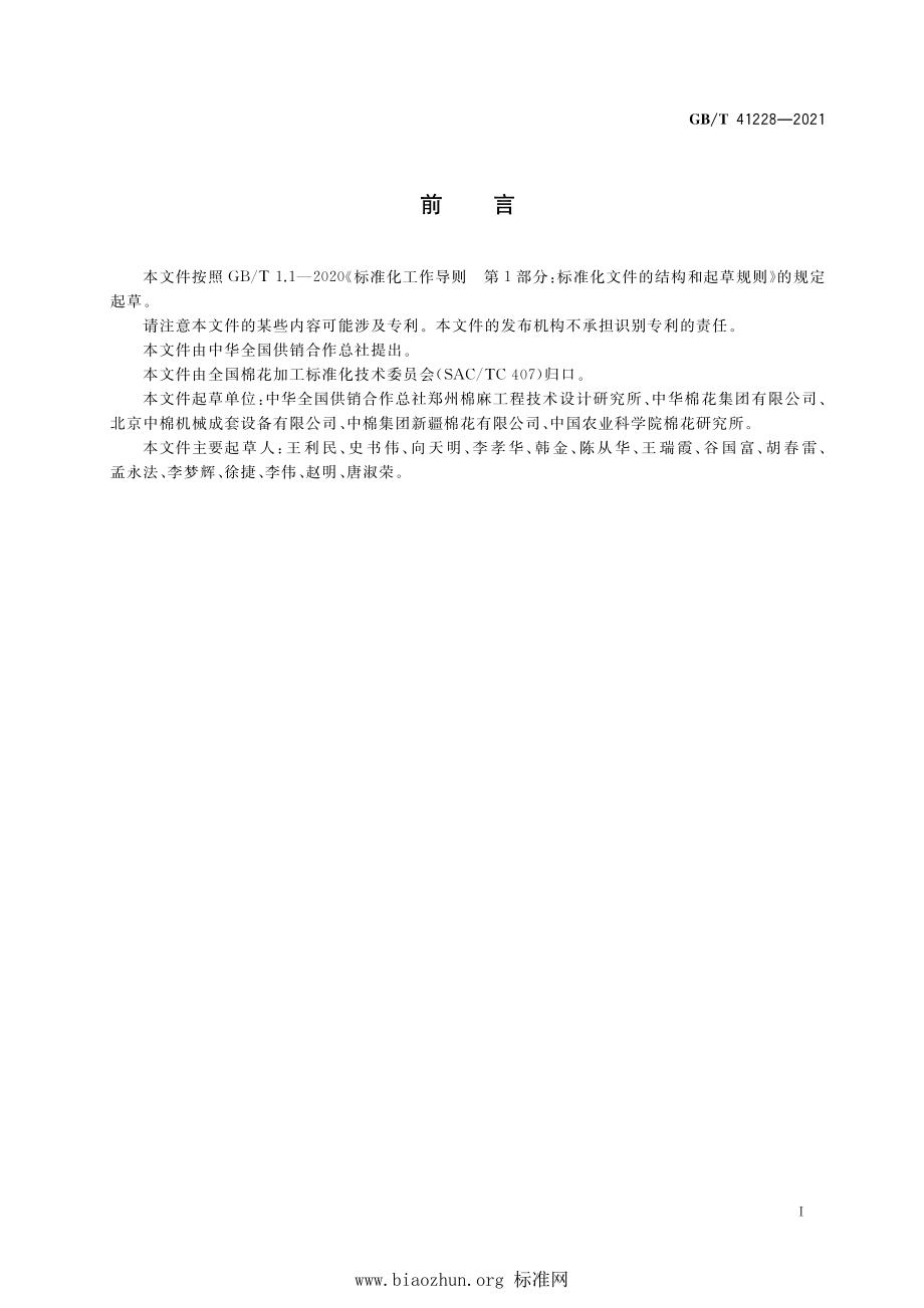 GB∕T 41228-2021 棉花加工调湿通用技术要求.pdf_第3页