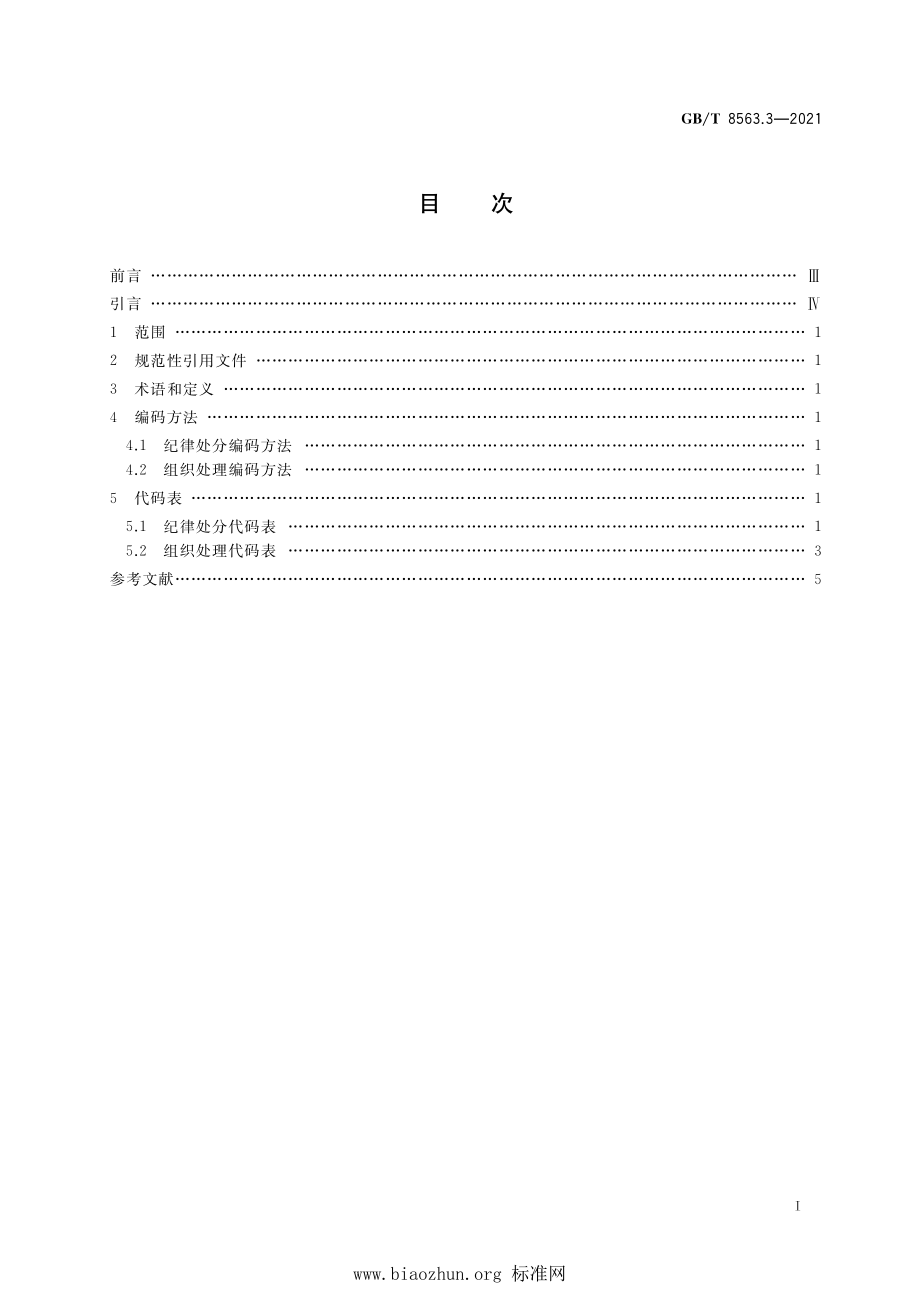 GB∕T 8563.3-2021 奖励、纪律处分信息分类与代码 第3部分：纪律处分和组织处理代码.pdf_第2页