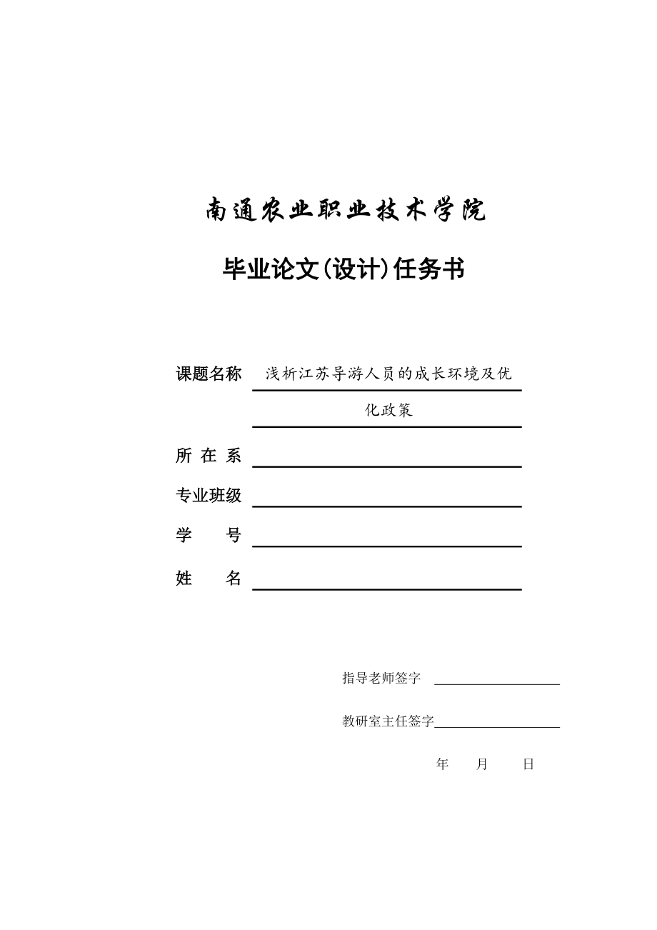 2023年浅析江苏导游人员的成长环境及优化政策.doc_第1页