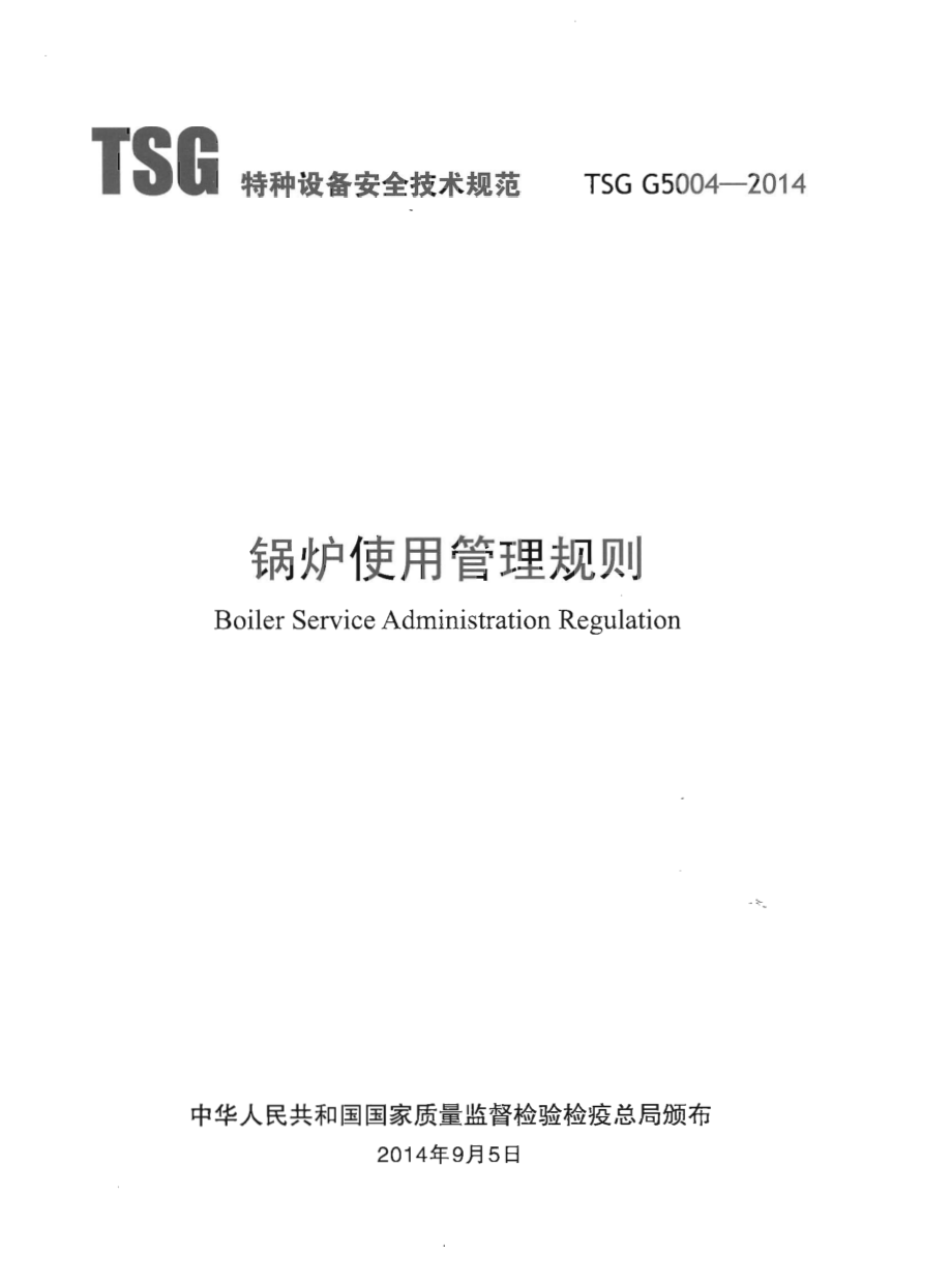 TSG G5004-2014 锅炉使用管理规则.pdf_第1页