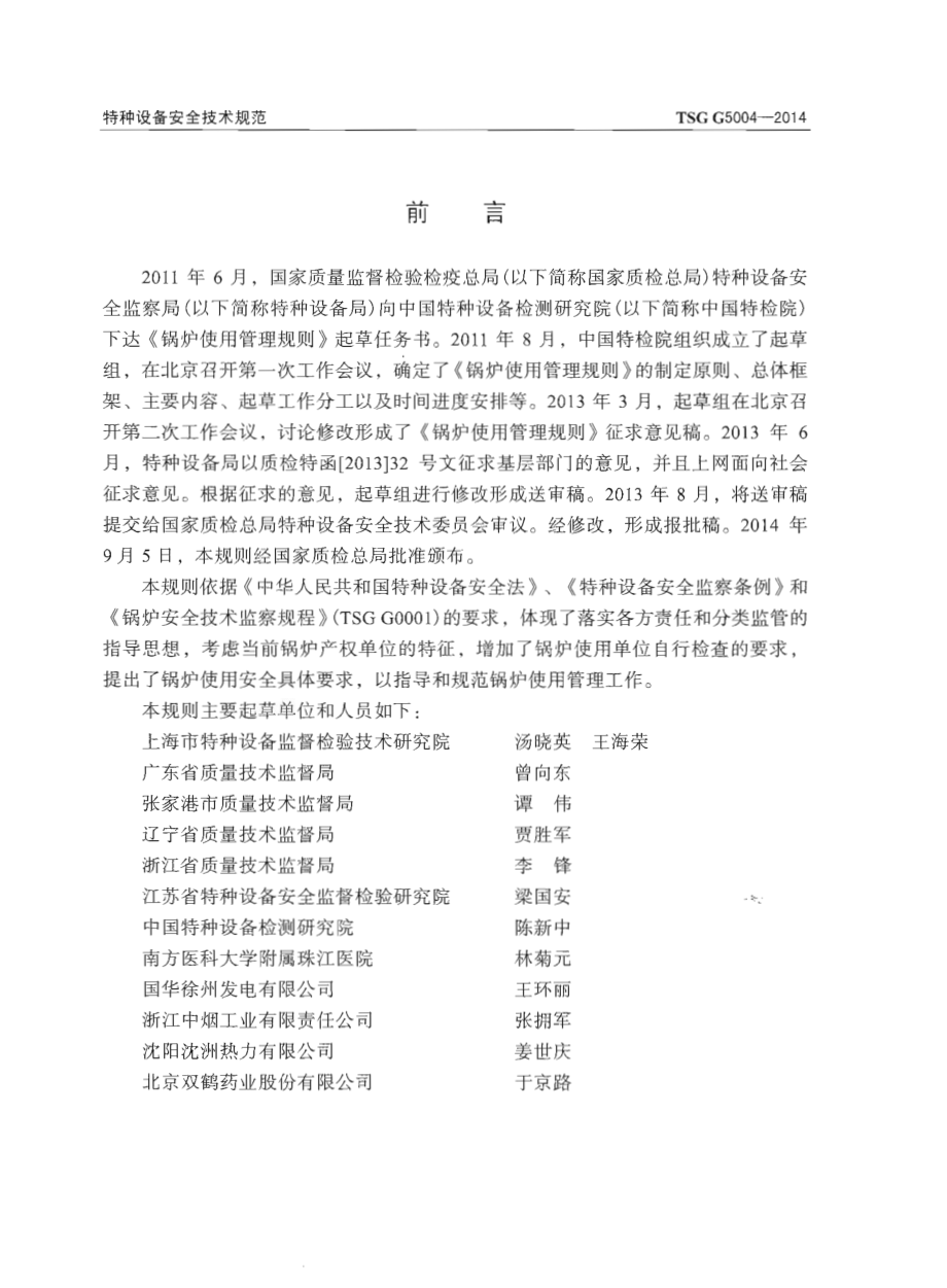 TSG G5004-2014 锅炉使用管理规则.pdf_第2页