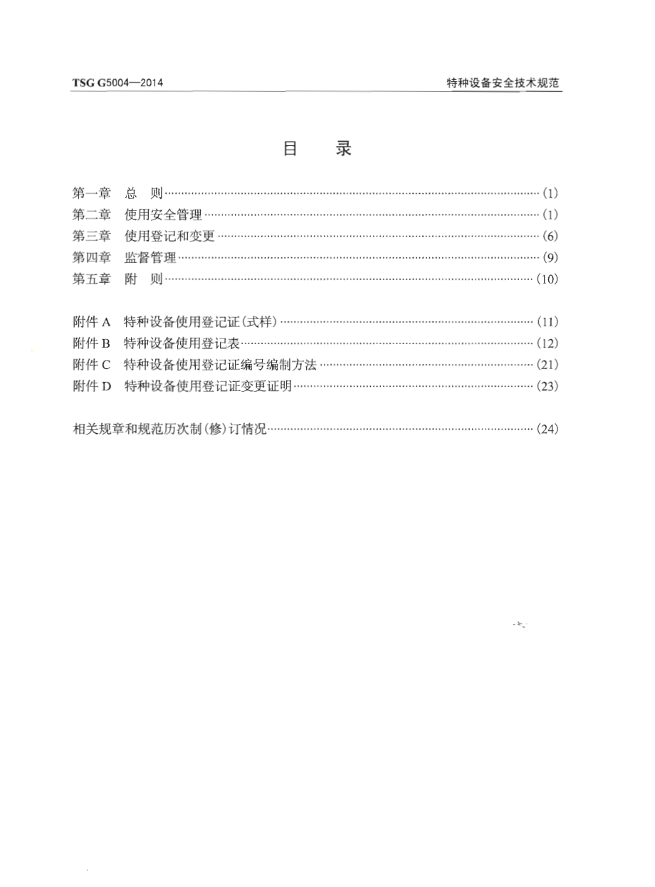 TSG G5004-2014 锅炉使用管理规则.pdf_第3页