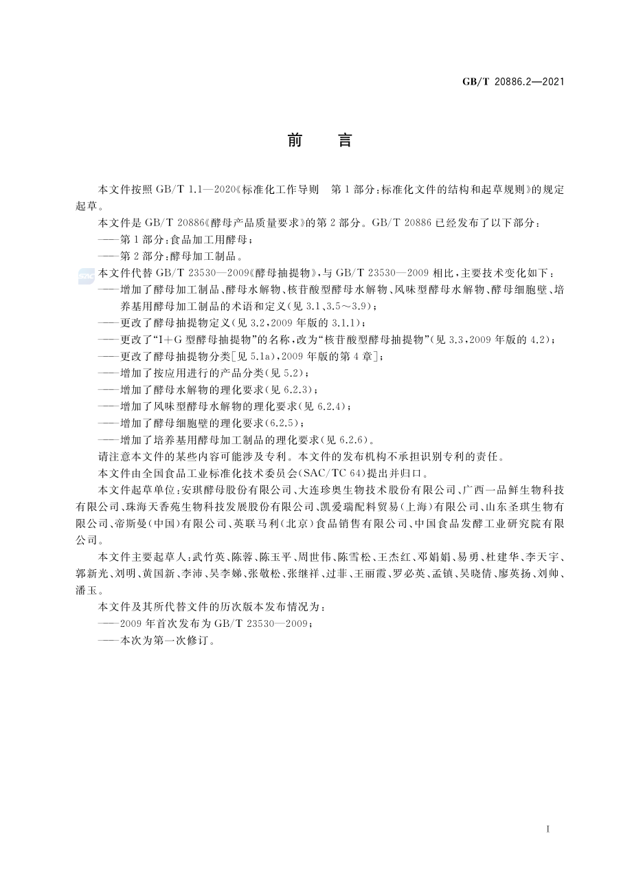 GB∕T 20886.2-2021 酵母产品质量要求 第2部分_ 酵母加工制品.pdf_第2页