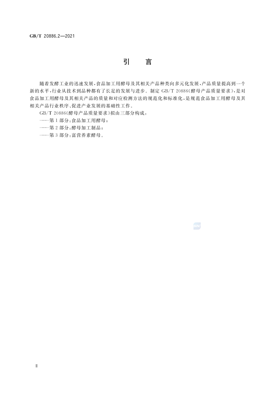 GB∕T 20886.2-2021 酵母产品质量要求 第2部分_ 酵母加工制品.pdf_第3页