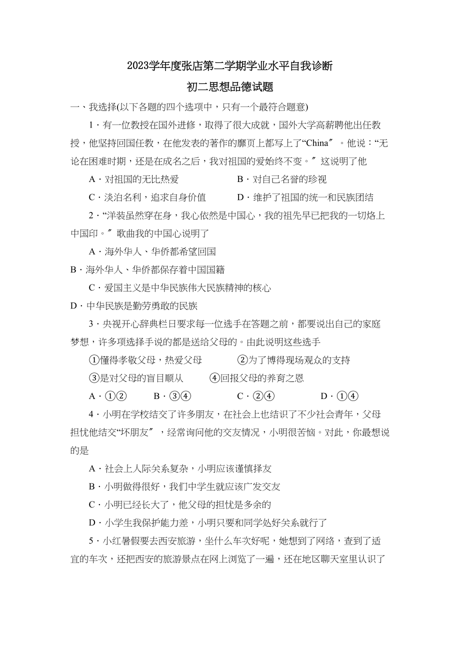 2023年度张店初二第二学期学业水平自我诊断初中政治.docx_第1页