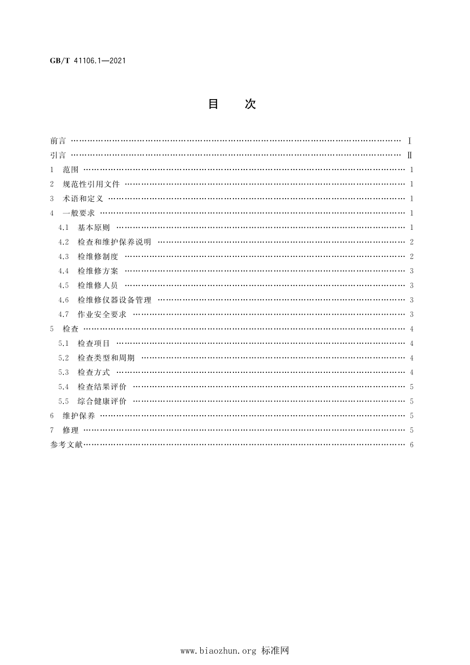 GB∕T 41106.1-2021 大型游乐设施 检查、维护保养与修理 第1部分：总则.pdf_第2页