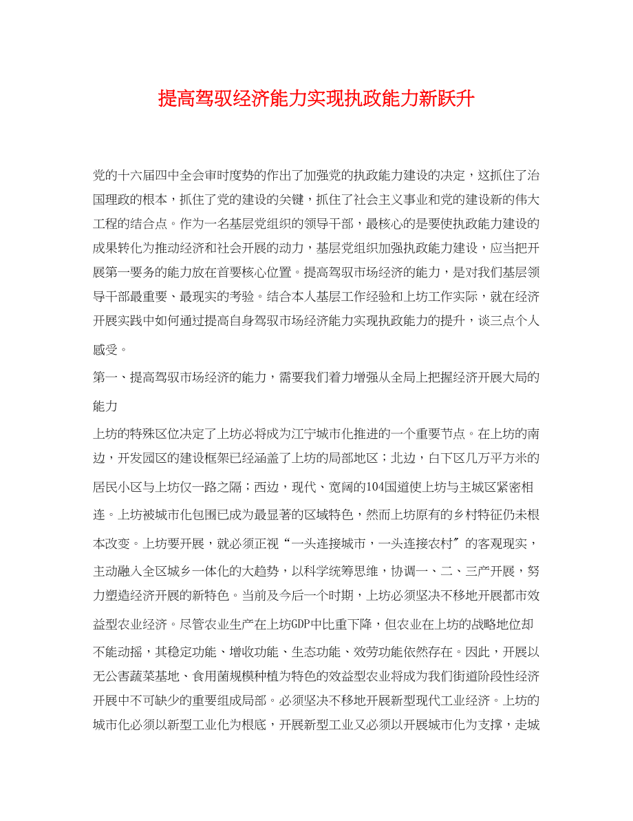 2023年提高驾驭经济能力实现执政能力新跃升.docx_第1页