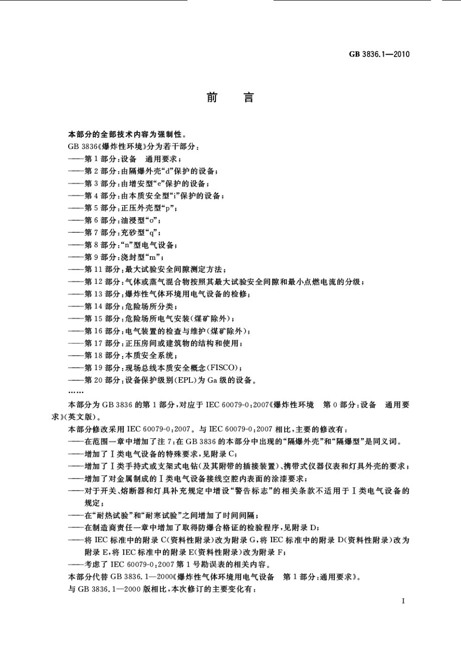 GB 3836.1-2010 爆炸性环境 第1部分：设备 通用要求.pdf_第3页