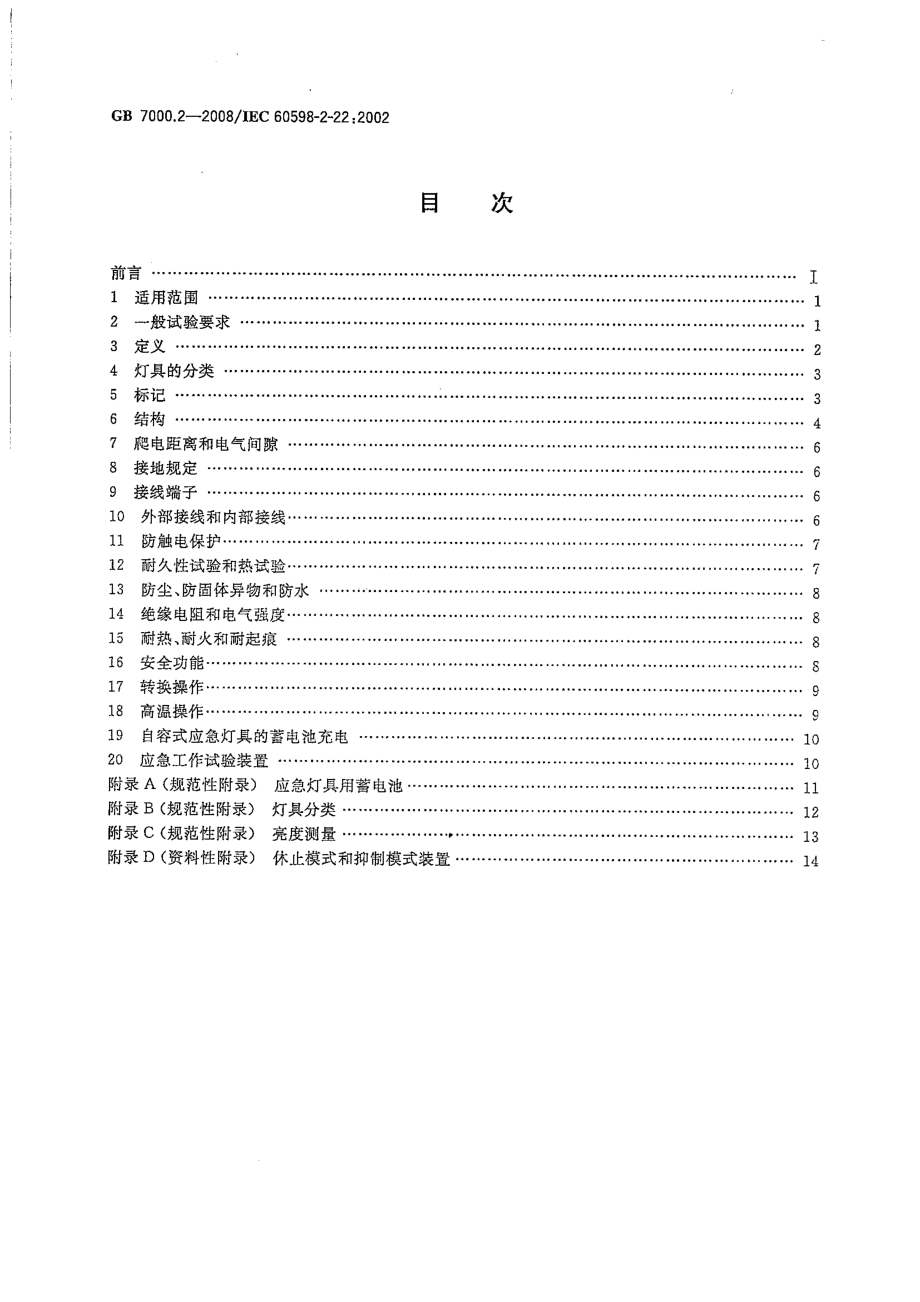 GB 7000.2-2008 灯具 第2-22部分：特殊要求 应急照明灯具.pdf_第2页