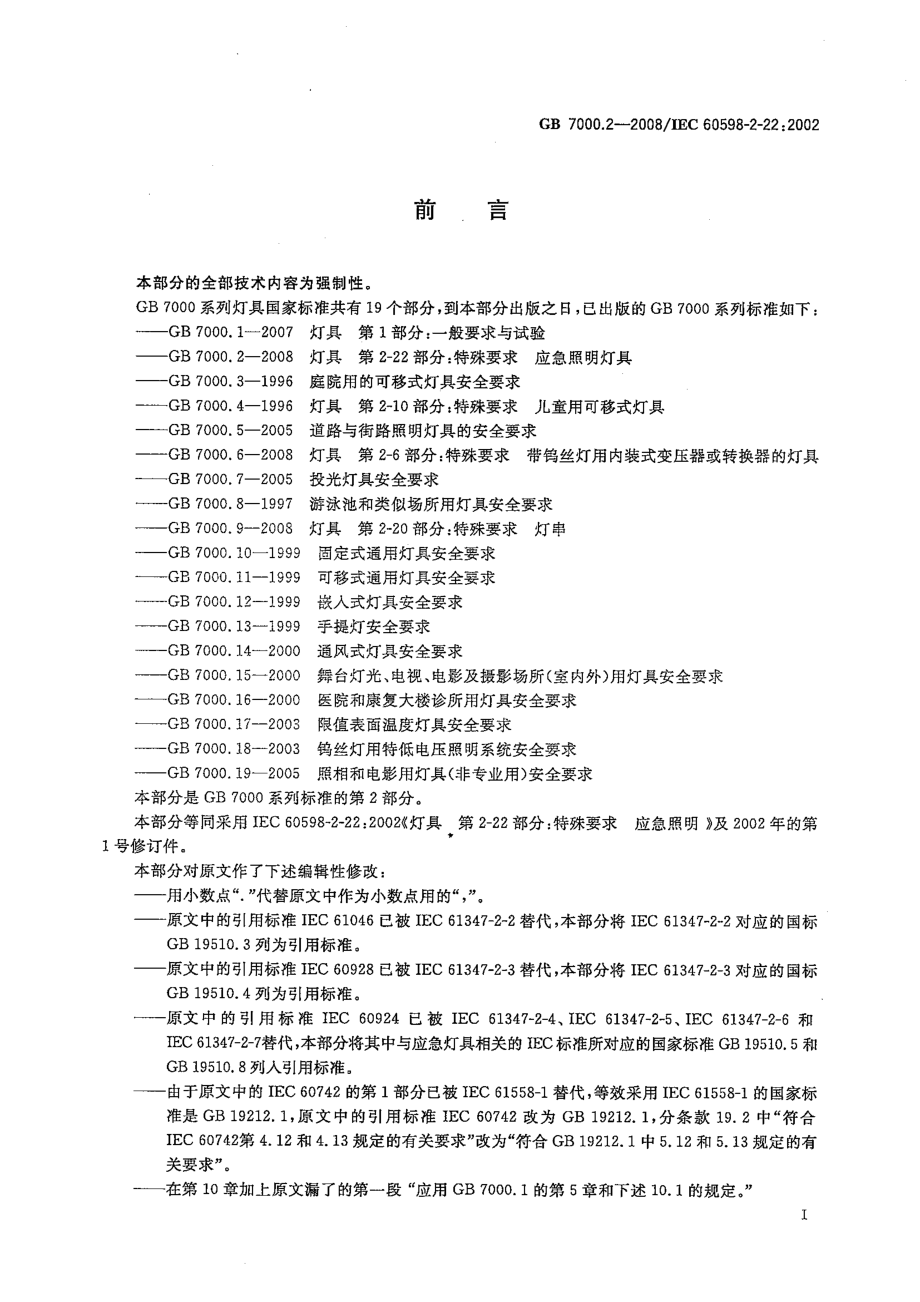 GB 7000.2-2008 灯具 第2-22部分：特殊要求 应急照明灯具.pdf_第3页