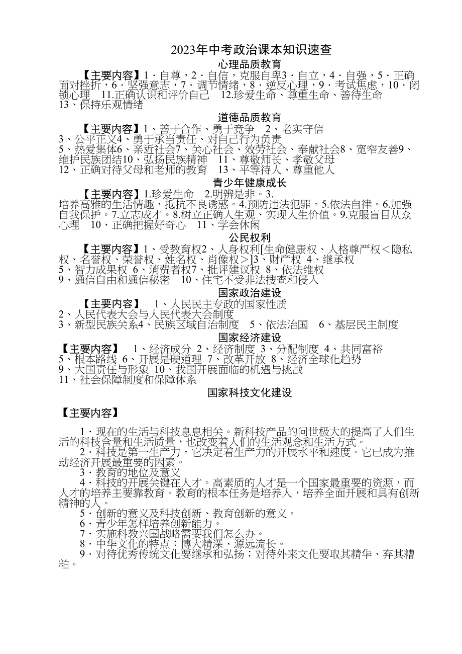 2023年中考政治课本知识速查（苏人版）初中政治.docx_第1页