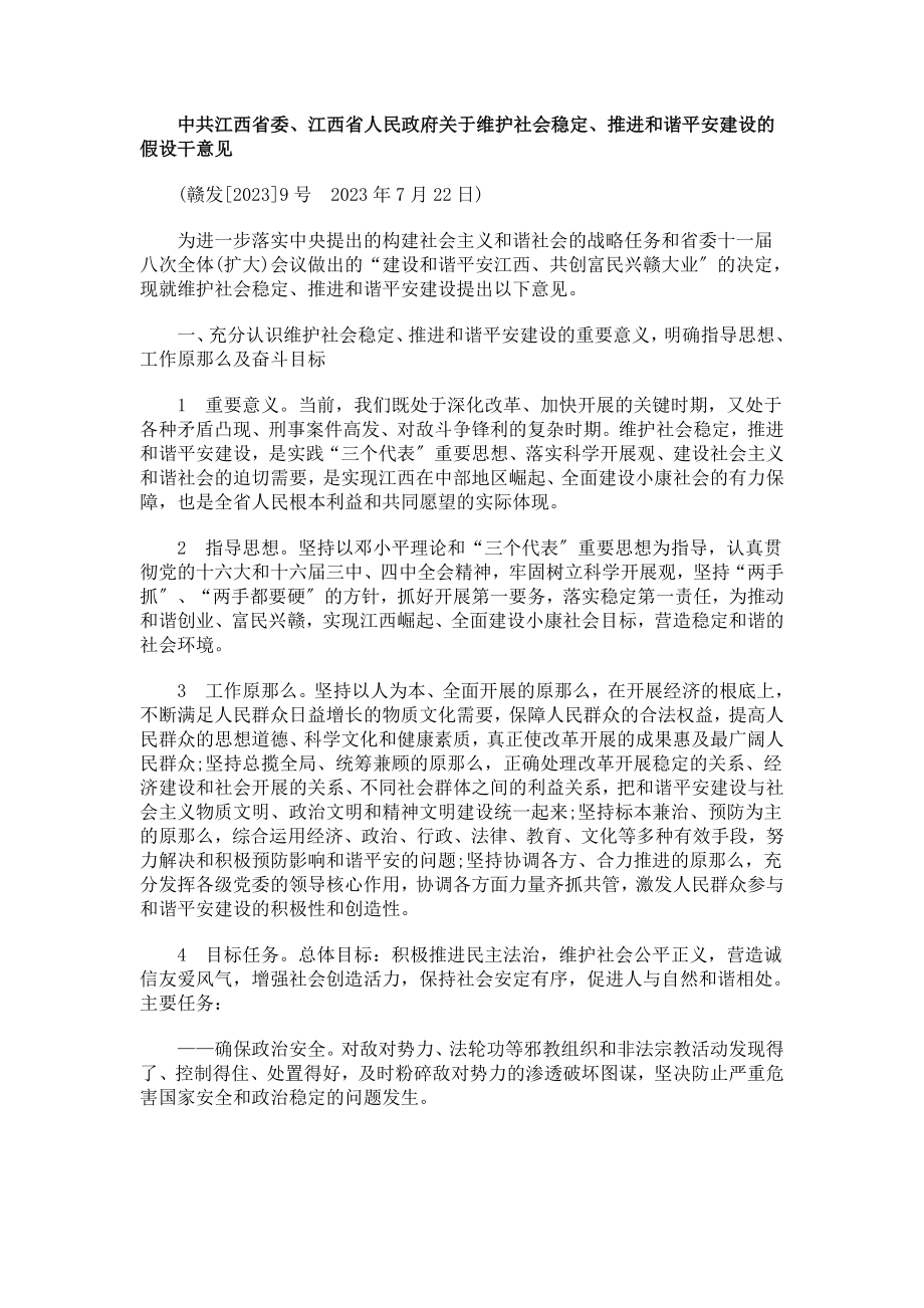 2023年民人和省平谐西进推定稳会社护维于关府政.doc_第1页