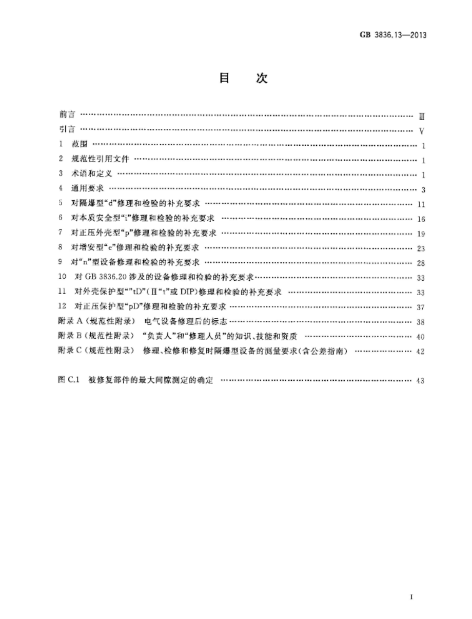 GB 3836.13-2013 爆炸性环境 第13部分：设备的修理、检修、修复和改造.pdf_第2页