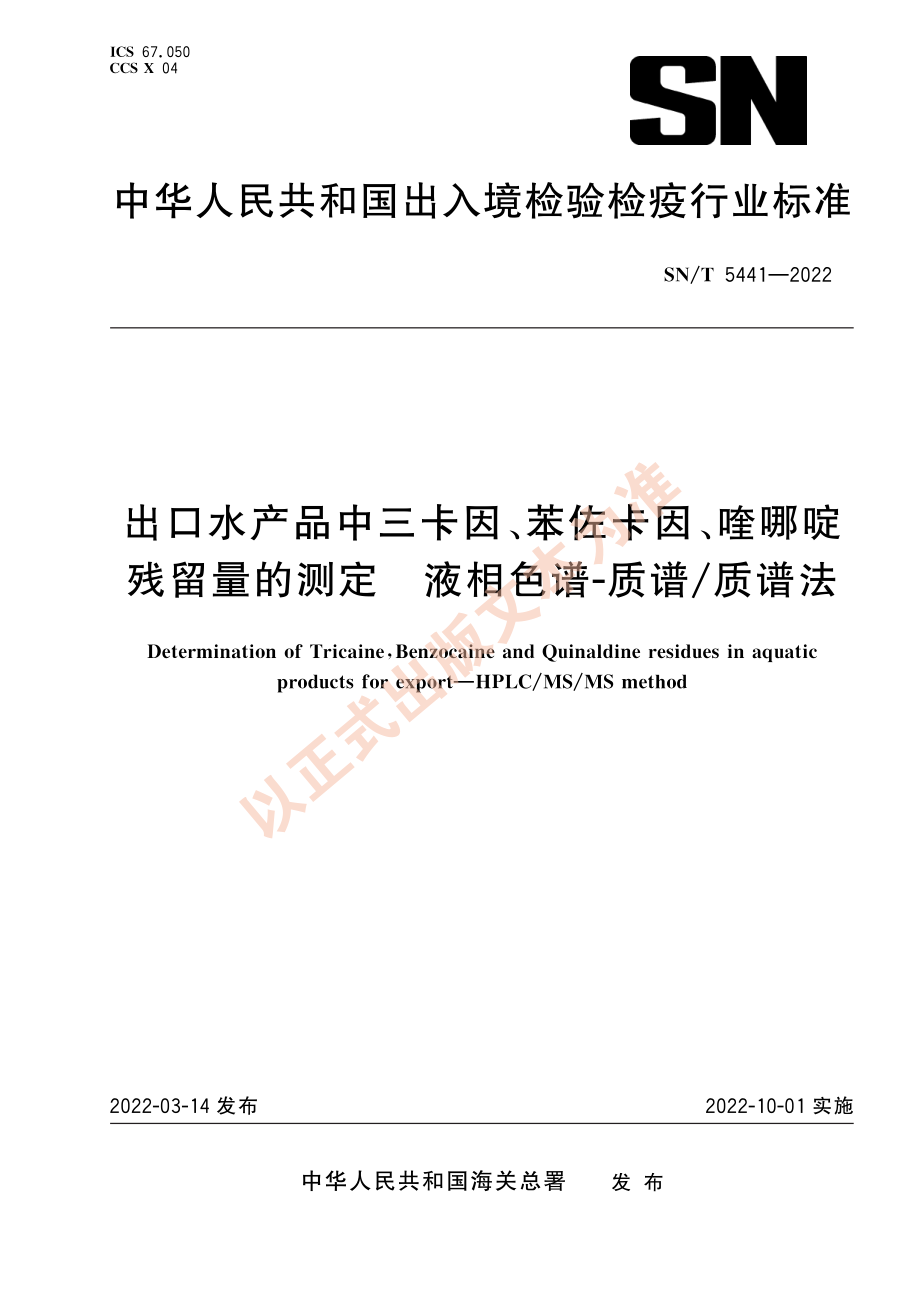 SN∕T 5441-2022 出口水产品中三卡因、苯佐卡因、喹哪啶残留量的测定 液相色谱-质谱_质谱法.pdf_第1页