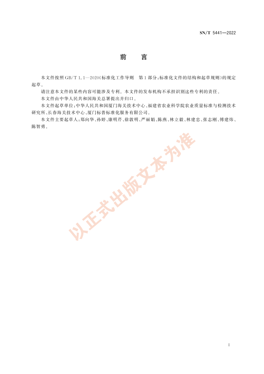 SN∕T 5441-2022 出口水产品中三卡因、苯佐卡因、喹哪啶残留量的测定 液相色谱-质谱_质谱法.pdf_第3页