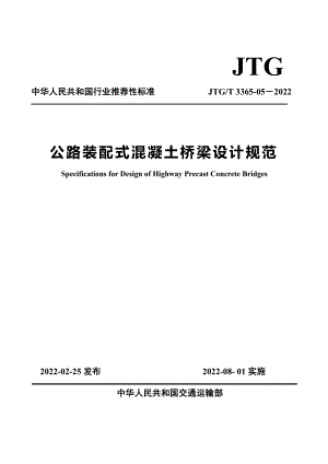 JTG∕T 3365-05-2022 公路装配式混凝土桥梁设计规范.pdf