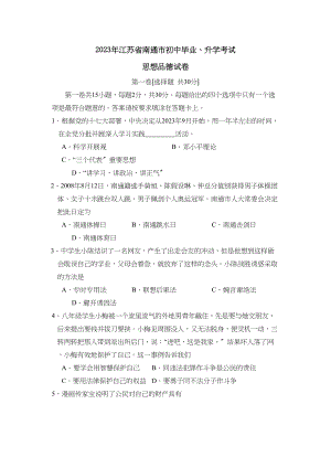 2023年江苏省南通市初中毕业升学考试初中政治3.docx