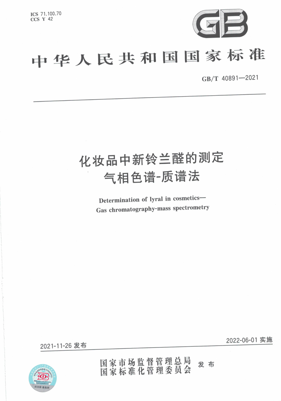 GB∕T 40891-2021 化妆品中新铃兰醛的测定 气相色谱-质谱法.pdf_第1页