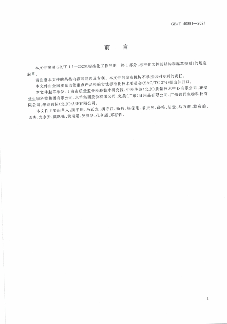 GB∕T 40891-2021 化妆品中新铃兰醛的测定 气相色谱-质谱法.pdf_第3页