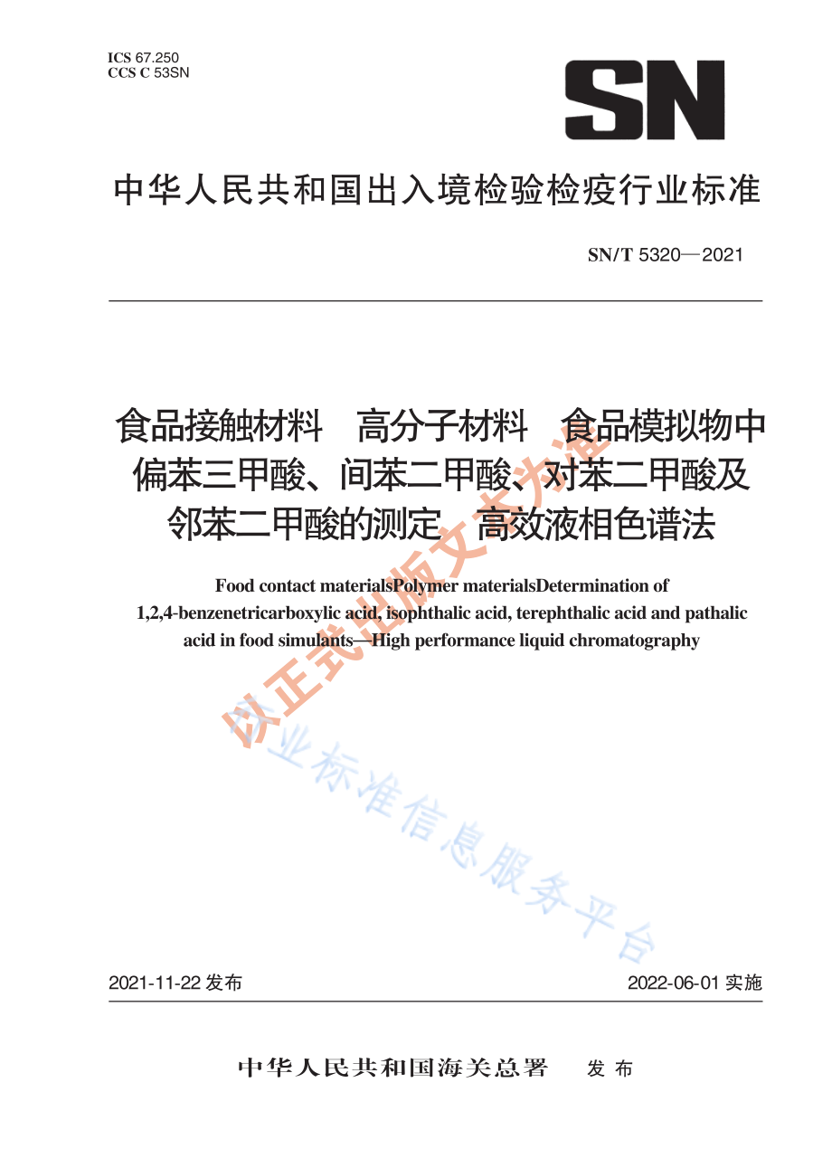 SN∕T 5320-2021 食品接触材料 高分子材料 食品模拟物中偏苯三甲酸、间苯二甲酸、对苯二甲酸及邻苯二甲酸的测定 高效液相色谱法.pdf_第1页