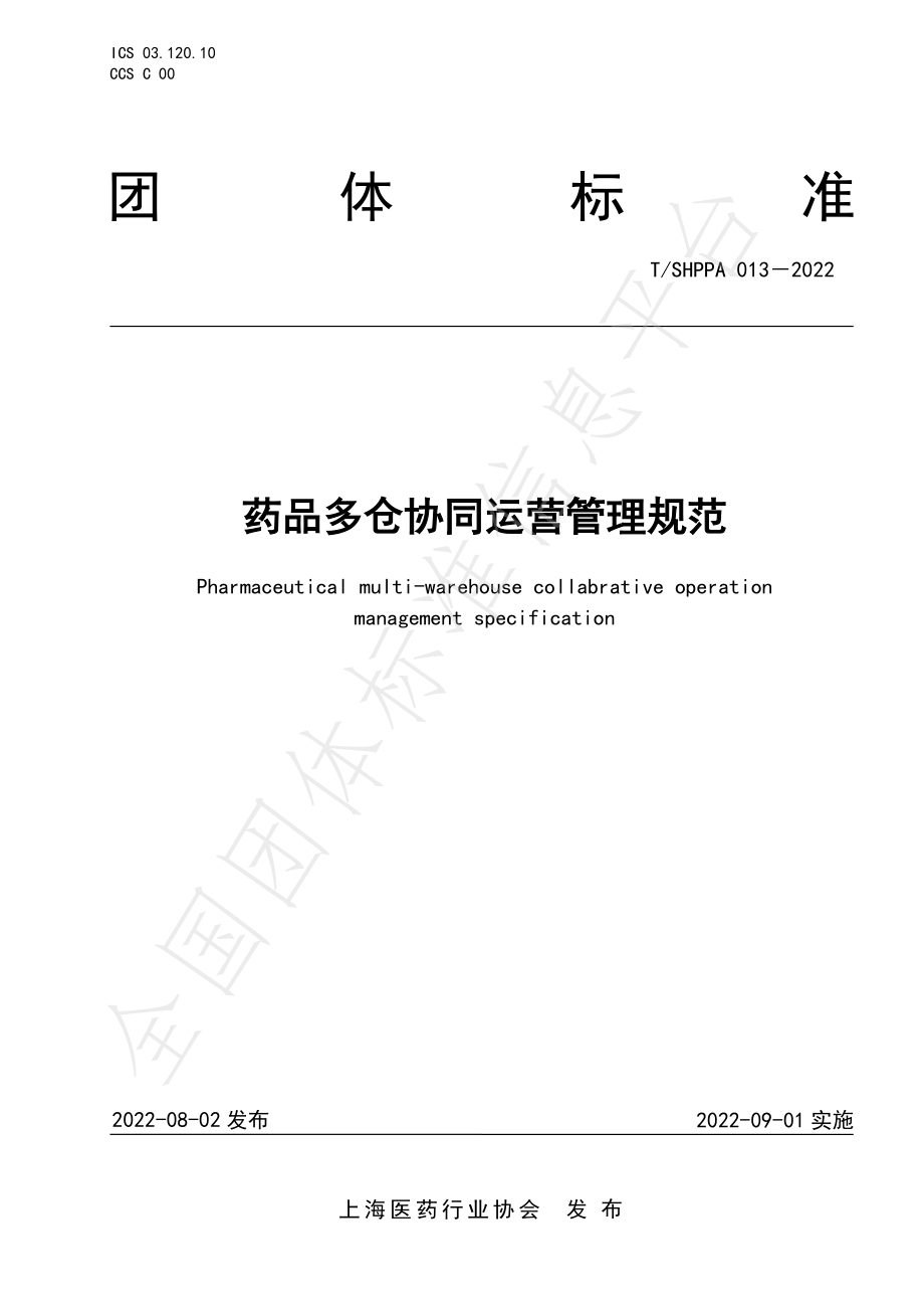 T∕SHPPA 013-2022 药品多仓协同运营管理规范.pdf_第1页