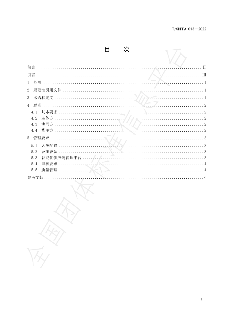 T∕SHPPA 013-2022 药品多仓协同运营管理规范.pdf_第3页