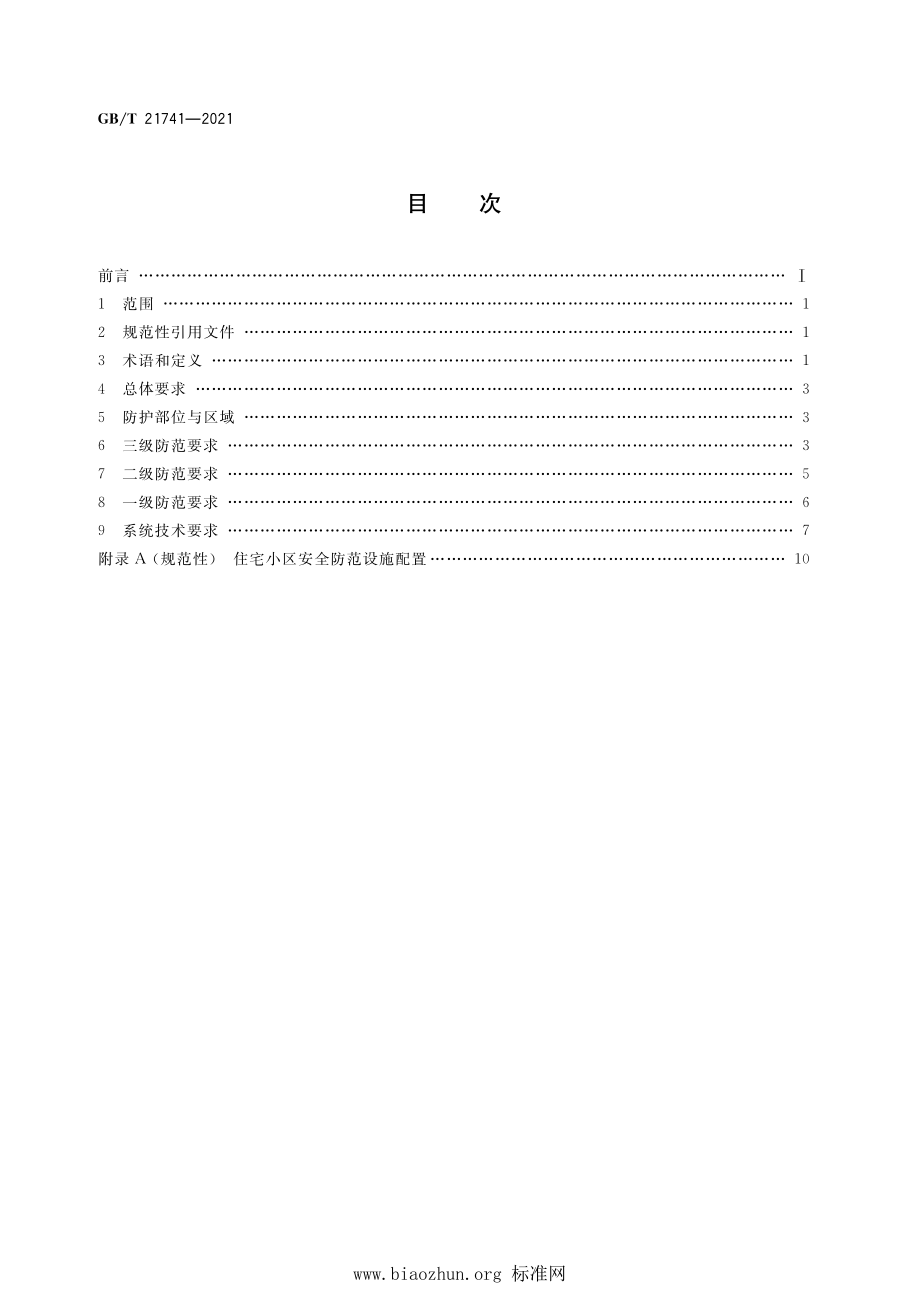 GB∕T 21741-2021 住宅小区安全防范系统通用技术要求.pdf_第2页