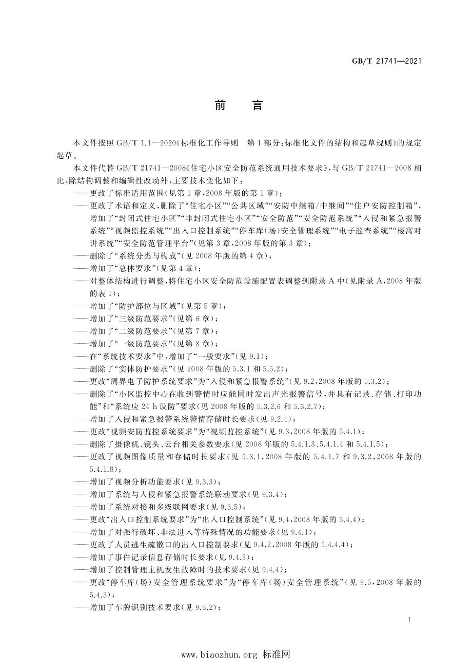 GB∕T 21741-2021 住宅小区安全防范系统通用技术要求.pdf_第3页