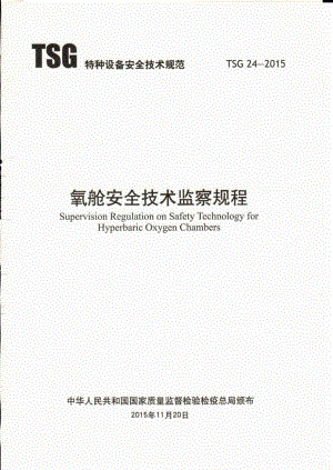 TSG R24-2015 氧舱安全技术监察规程.PDF