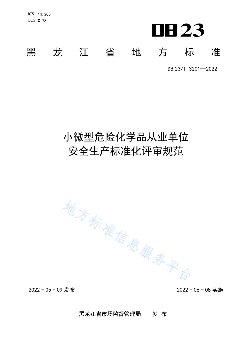 DB23∕T 3201-2022 小微型危险化学品从业单位安全生产标准化评审规范.pdf_第1页