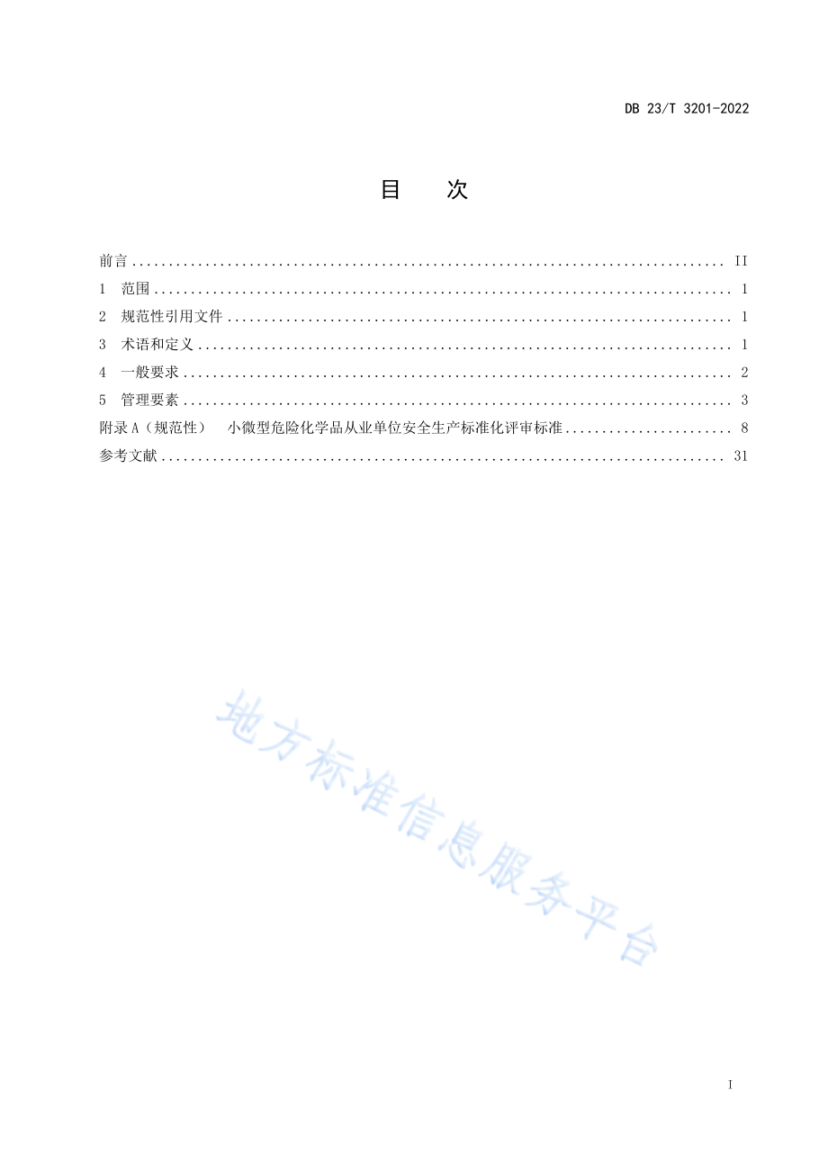 DB23∕T 3201-2022 小微型危险化学品从业单位安全生产标准化评审规范.pdf_第2页