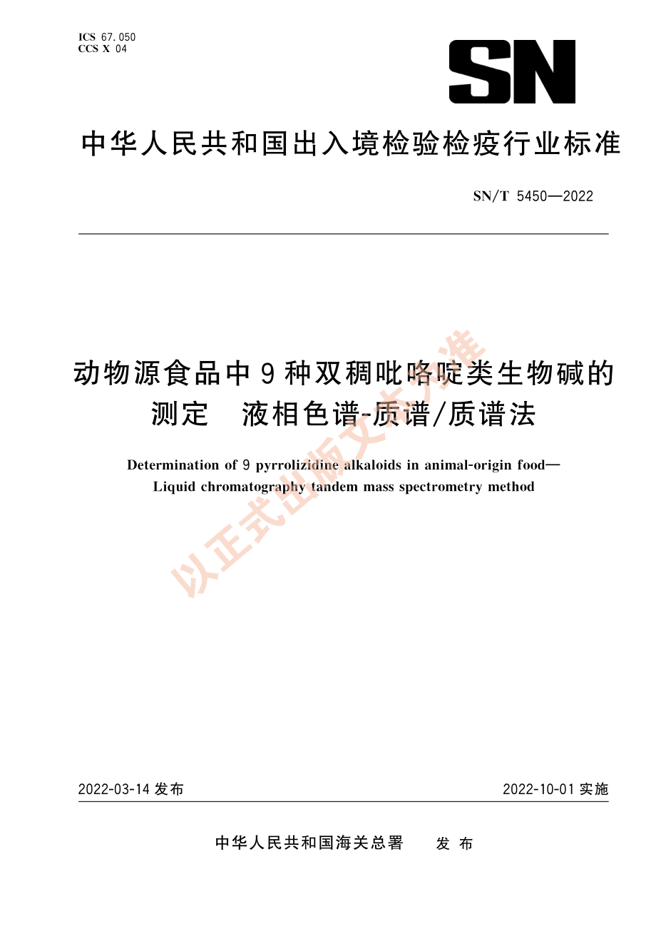 SN∕T 5450-2022 动物源食品中9种双稠吡咯啶类生物碱的测定 液相色谱-质谱_质谱法.pdf_第1页