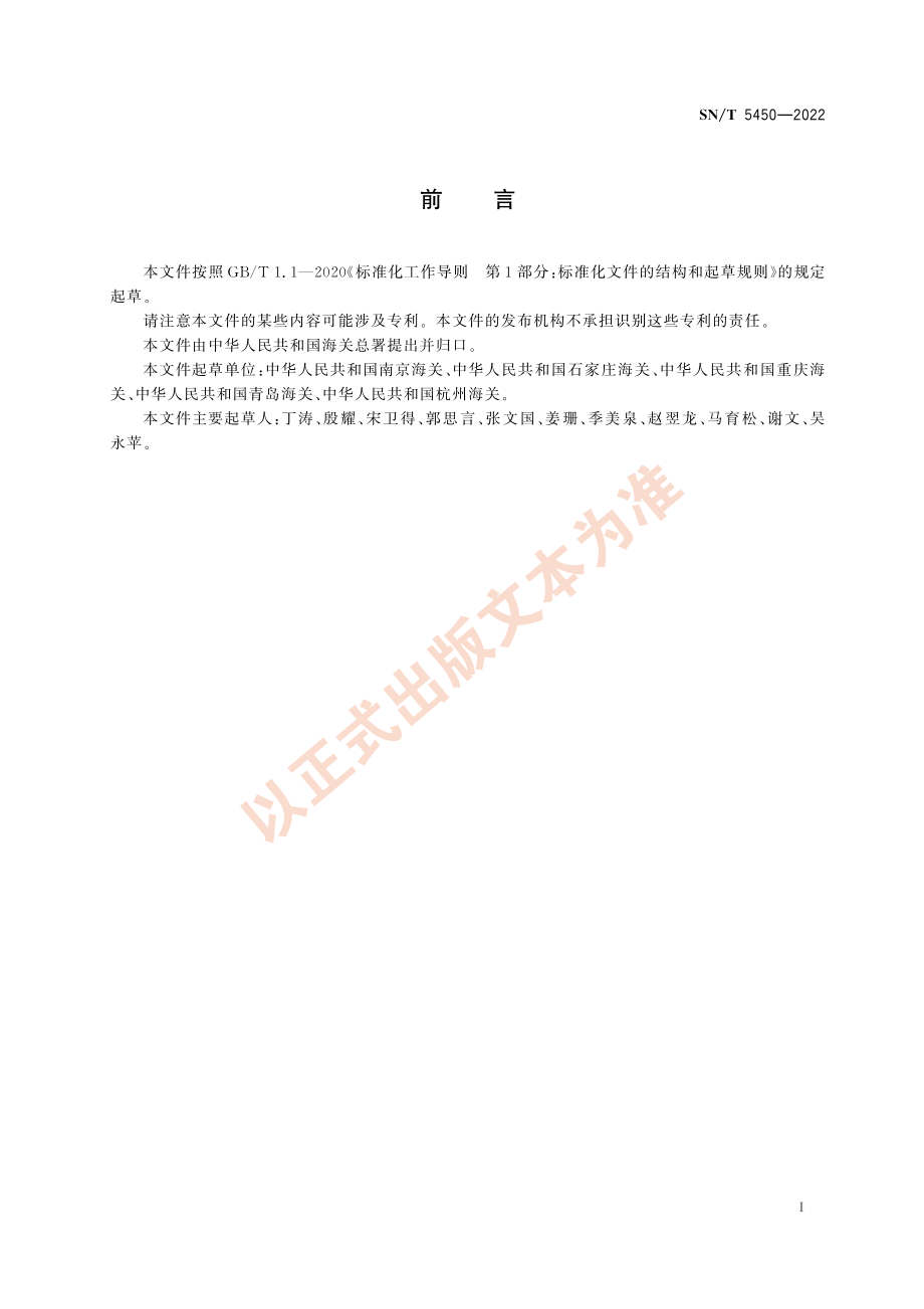 SN∕T 5450-2022 动物源食品中9种双稠吡咯啶类生物碱的测定 液相色谱-质谱_质谱法.pdf_第3页