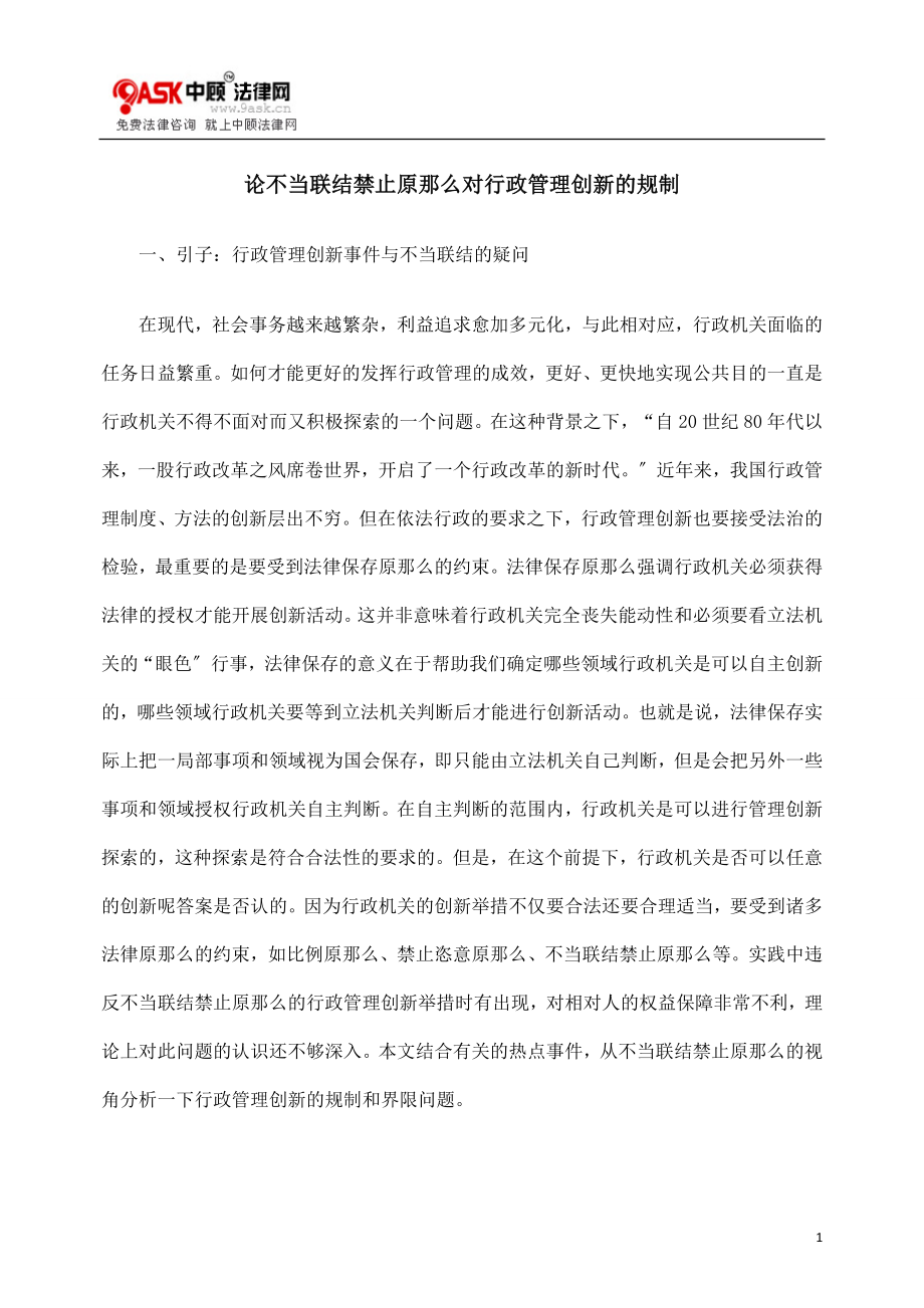 2023年论不当联结禁止原则对行政管理创新的规制.doc_第1页