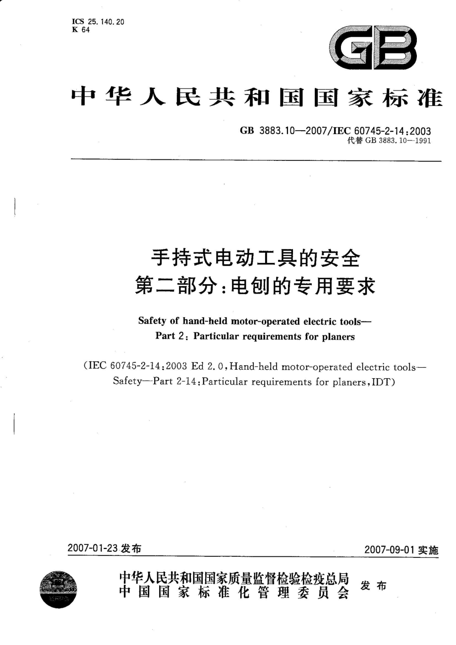 GB 3883.10-2007 手持式电动工具的安全 第二部分：电刨的专用要求.pdf_第1页