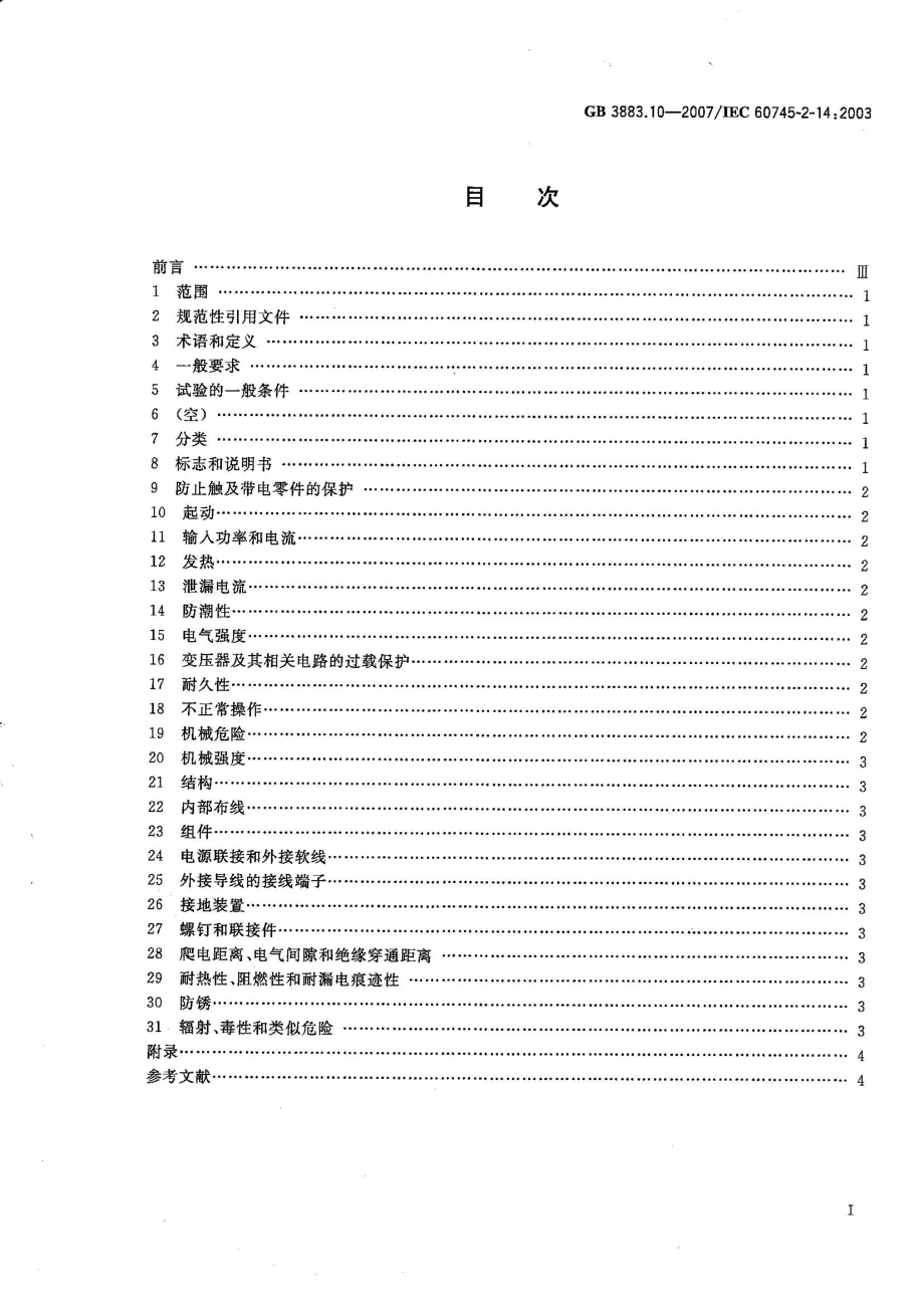 GB 3883.10-2007 手持式电动工具的安全 第二部分：电刨的专用要求.pdf_第2页