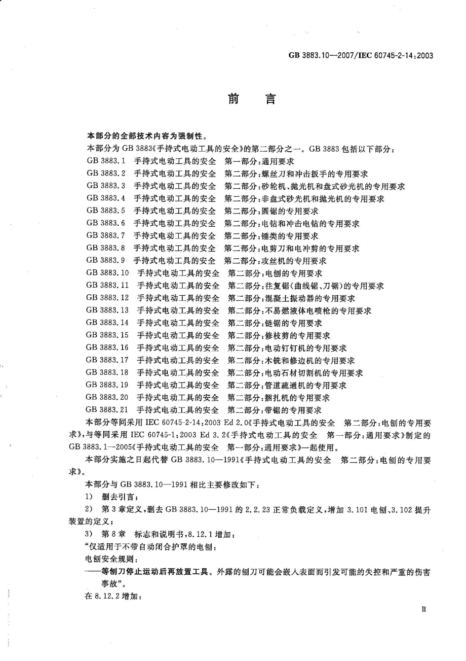 GB 3883.10-2007 手持式电动工具的安全 第二部分：电刨的专用要求.pdf_第3页