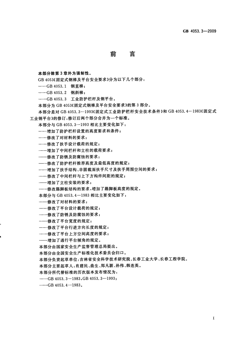 GB 4053.3-2009 固定式钢梯及平台安全要求 第3部分：工业防护栏杆及钢平台.pdf_第3页